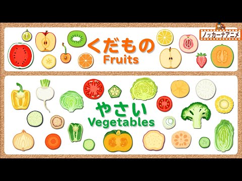 , title : '【野菜と果物】切った断面はどれかな？まとめ【赤ちゃん・子供向け知育アニメ】Animation of cutting vegetables & fruits for kids'