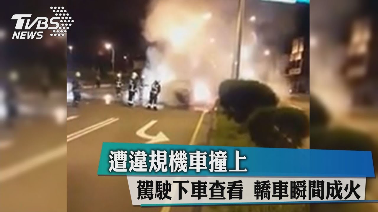 遭違規機車撞上！駕駛下車查看　轎車瞬間成火球