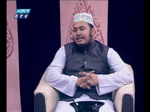 ইসলামী জিজ্ঞাসা | বিষয় : আদর্শ মানব হযরত মোহাম্মদ (সা.)  | আলোচক-মাওলানা আহমাদ মুঈনুদ্দীন খন্দকার, খতিব, হাজী ইয়াসিন সোহাগী জামে মসজিদ, গুলশান, ঢাকা | ৮ নভেম্বর ২০১৯