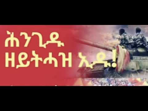 Hingidu Eyasu G/Gzabhier ሕንገዱ እያሱ ገብረግዛብሄር  ትግርኛ ደርፊ