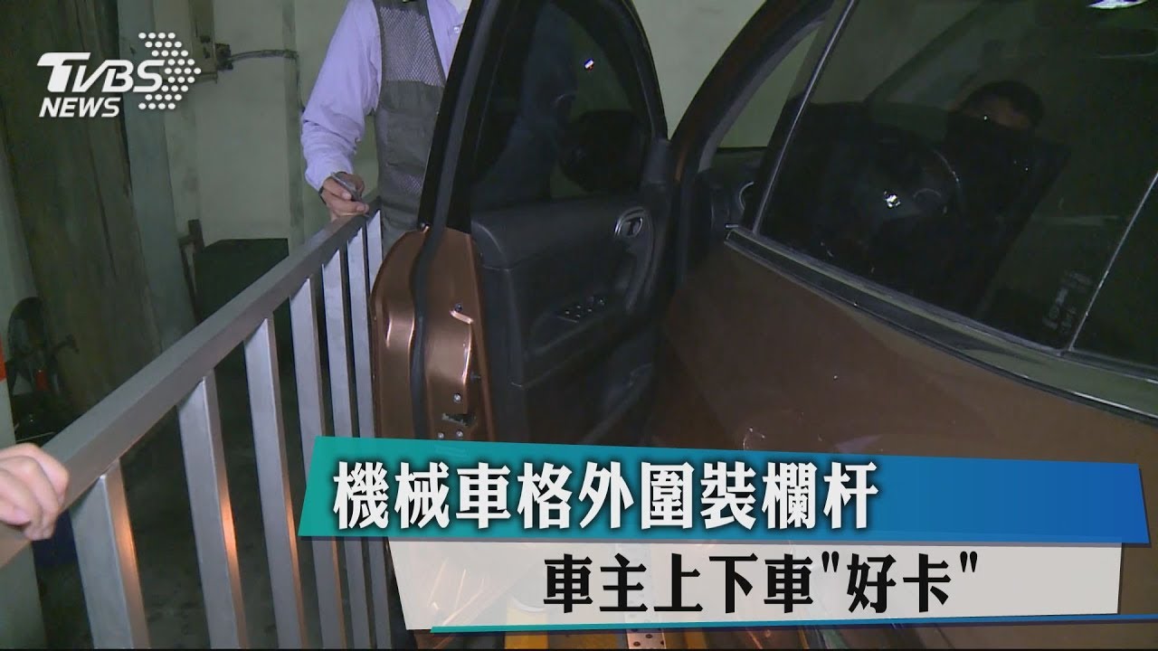 械車格外圍裝欄杆 車主上下車「好卡」