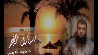 صورة رسائل الفجر 6 لد.شريف طه يونس