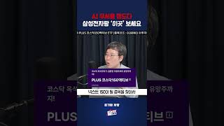 AI 무서울 정도다. 삼성전자랑 ‘이곳’ 보세요 #은기환