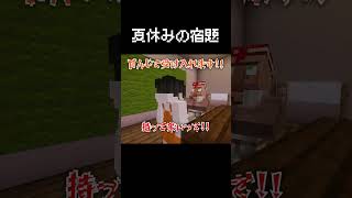 夏休みの宿題を忘れた瞬間 #マイクラ #コント #茶番