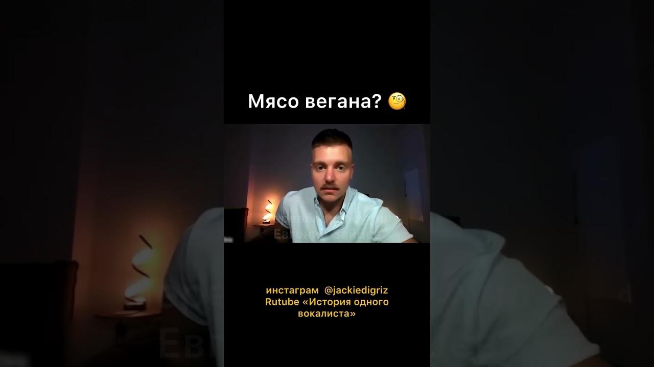 Мясо вегана? 🧐 @Whatthefshow
