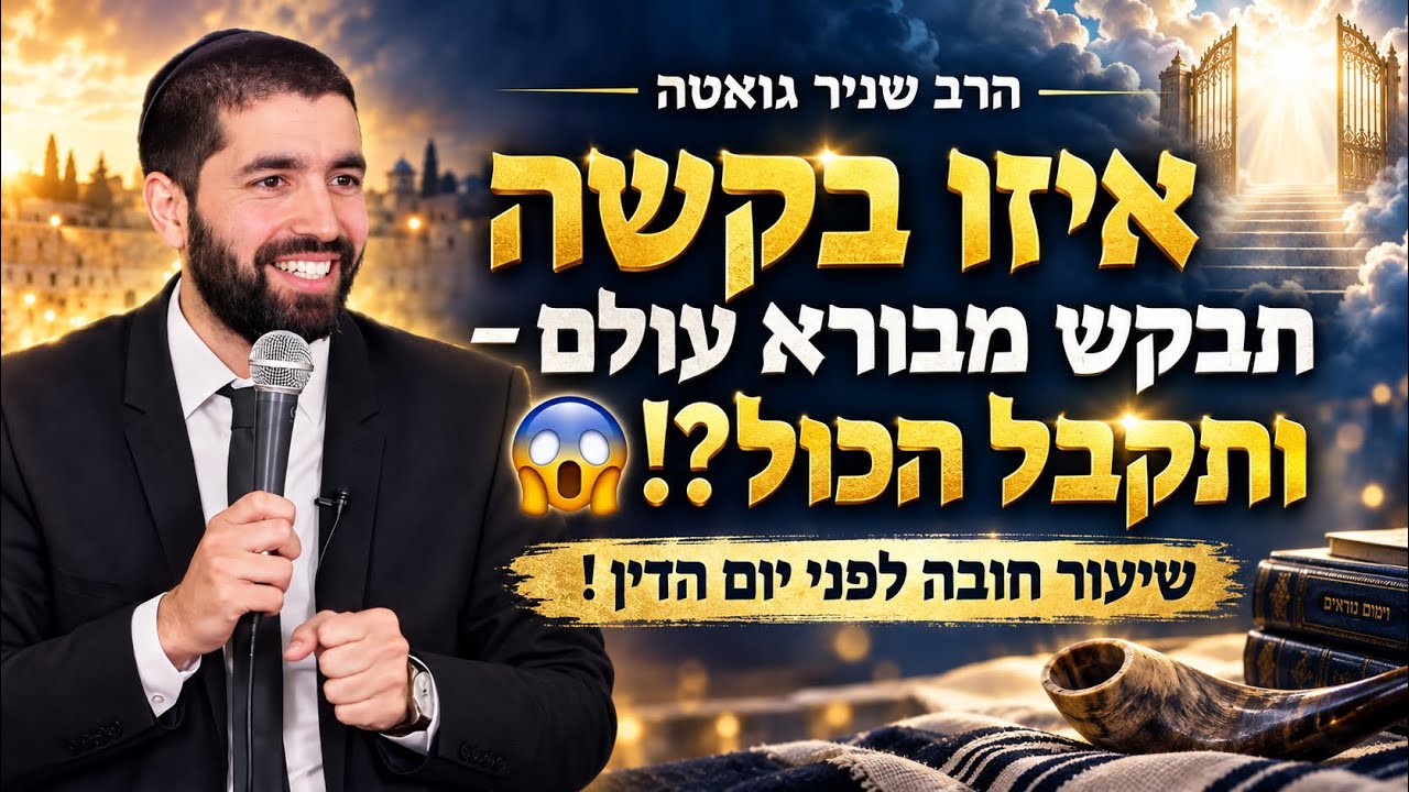 הרב שניר גואטה | יציץ | איזה בקשה אפשר  לבקש מבורא עולם והוא יתן לך הכל ? שיעור ח