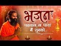 पहचान न पाया मैं तुमको भजन Swami Ramdev
