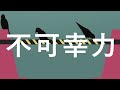 不可幸力 (Fukakouryoku) / Vaundy Cover by Hoshizaru Yolanda
