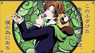 ♣︎このふざけた素晴らしき世界は、僕の為にある／うらたぬき（cover）