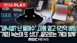 "패닉셀? 난 풀매수".. 마통 열고 6천억 베팅 "계좌 녹는데 또 샀다".. 끝모르는 '개미 빚투' - [핫이슈PLAY] MBC뉴스 2026년 06월 13일