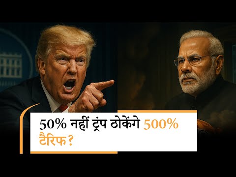 Trump Tariff on India | 8 घंटे में भारत के साथ कौन सा नया खेल खेलने वाला है अमेरिका