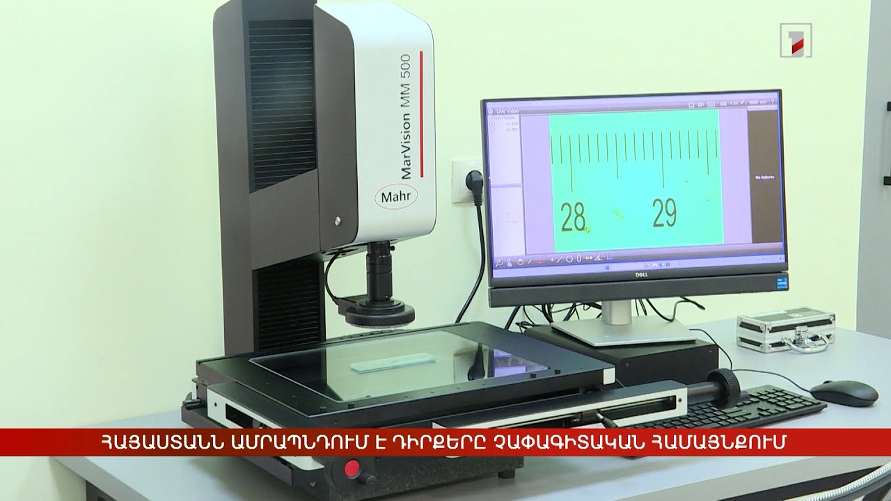 Հայաստանն ամրապնդում է դիրքերը չափագիտական համայնքում