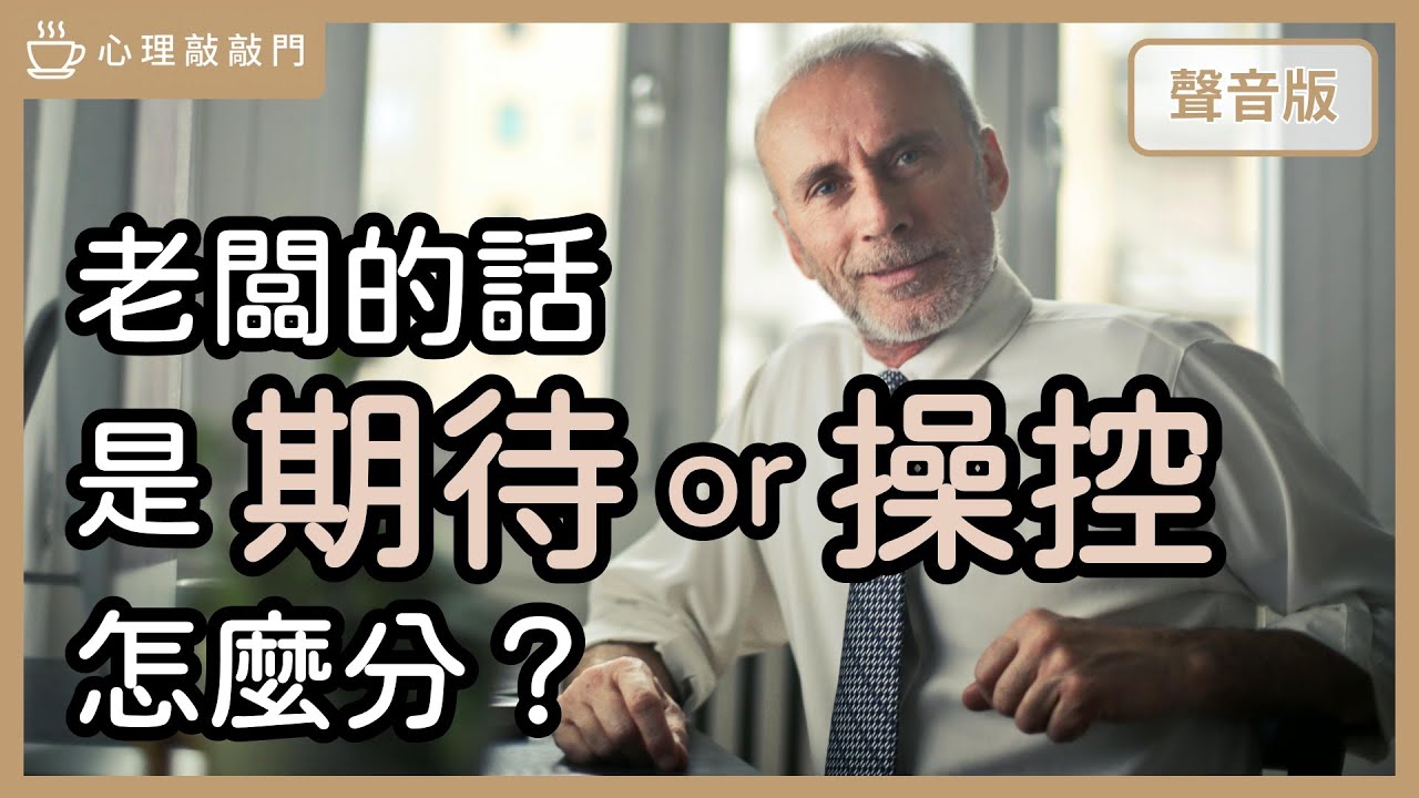 為什麼你努力工作，他卻說你「對不起」薪水？feat.李玉婷心理師｜【心理敲敲門#309】