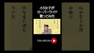ガチの小5女子がオーバーライド歌ってみた