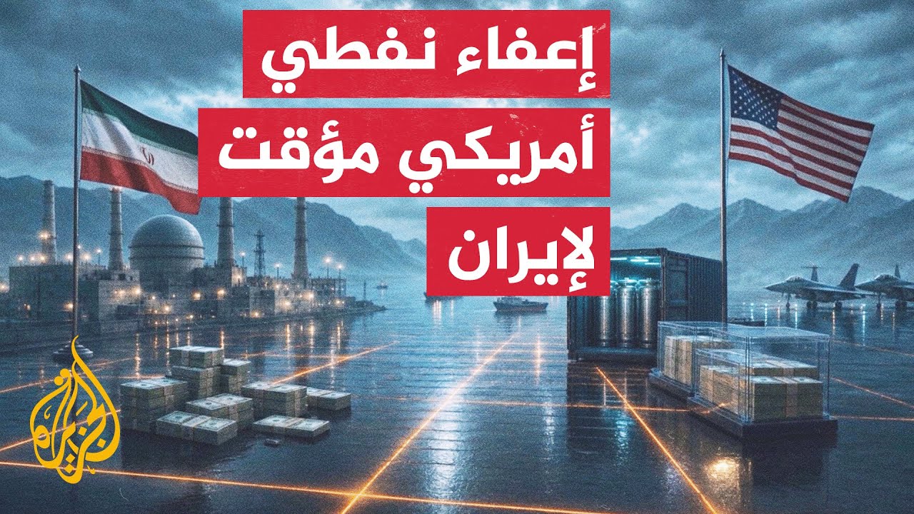 فيديو | الخزانة الأمريكية ترفع عقوبات النفط الإيراني مؤقتاً لشهرين تماشياً مع مخرجات سويسرا