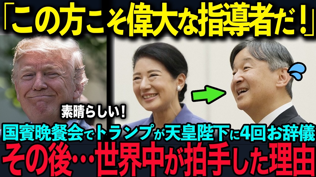 【トランプが天皇を大絶賛】「彼は世界で最も偉大な男だ」…国賓晩餐会で4回お辞儀した衝撃の理由【皇室】