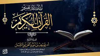 تفسير سورة التحريم ٩-آخرها  |  للشيخ أ.د. يوسف الشبل image