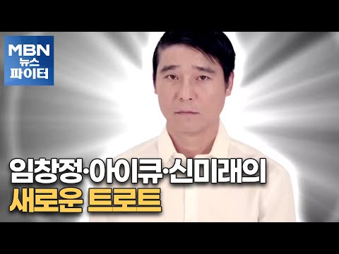 MBN 뉴스파이터-임창정·아이큐·신미래의 새로운 트로트
