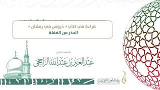 صورة الحذر من الغفلة