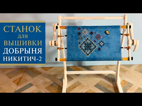 27. Станок для ВЫШИВКИ | Добрыня НИКИТИЧ 2 в белом | Дубко | Распаковка и обзор | Вышивка крестиком
