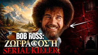 BOB ROSS: Η ΣΚΟΤΕΙΝΗ ΘΕΩΡΙΑ ΠΙΣΩ ΑΠΟ ΤΑ «ΧΑΡΟΥΜΕΝΑ ΔΕΝΤΡΑ» | Αληθινά εγκλήματα
