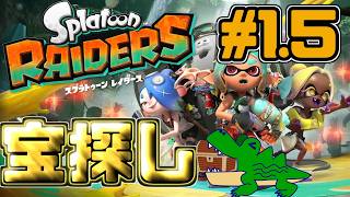 [わ]【スプラトゥーンレイダース】せめてマルチ解放されるまでやべぇ所進めないとね #1.5