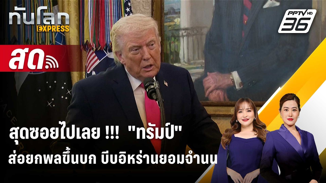 🔴 Live ทันโลก EXPRESS |สุดซอยไปเลย !!!  "ทรัมป์"ส่อยกพลขึ้นบก บ