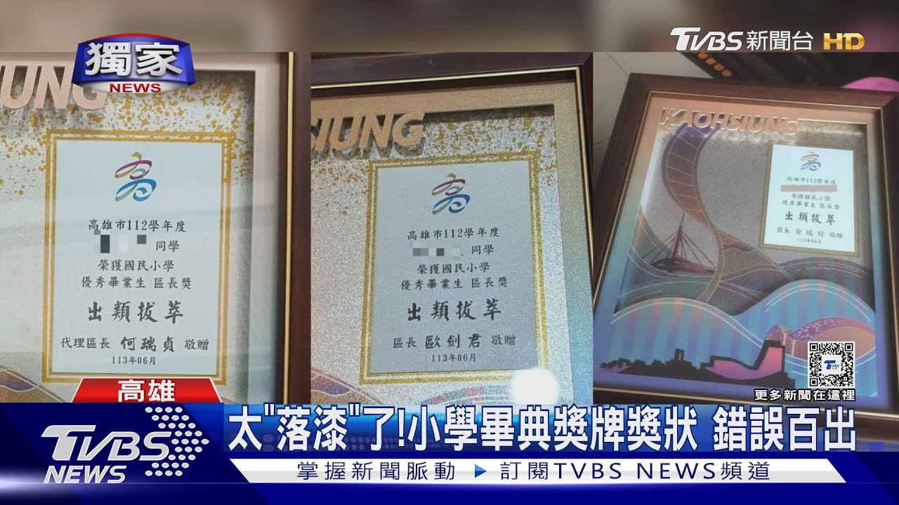 太「落漆」了!高雄小學畢典獎牌獎狀 錯誤百出