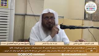 صورة 25 - كتاب التوحيد - باب ما جاء في السحر - الشيخ سعد بن شايم الحضيري