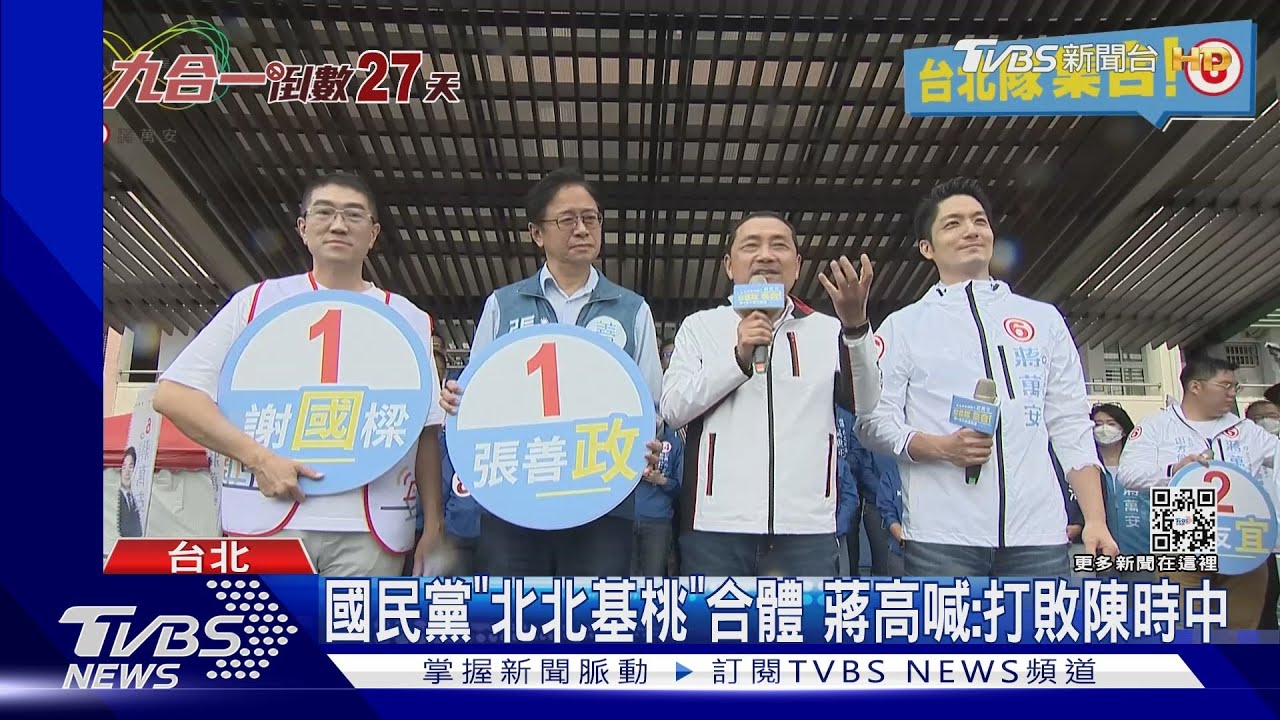 國民黨「北北基桃」合體 蔣高喊:打敗陳時中