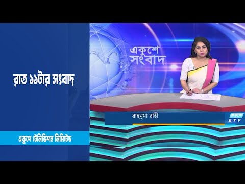 11 PM News || রাত ১১টার সংবাদ || 05 February 2023
