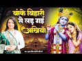 Banke Bihari Se Laad Gayi Akhiyan बांके बिहारी से लड़ गई अख�