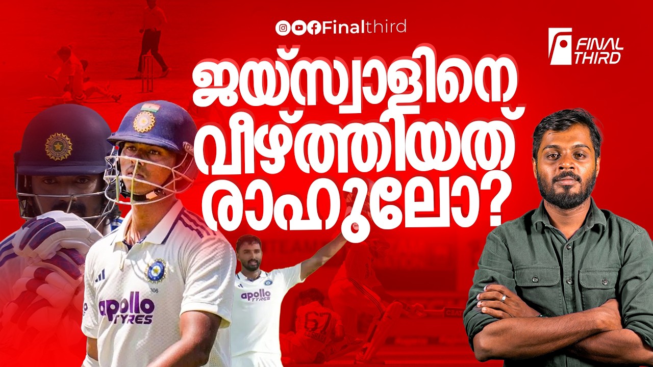 ജയ്‌സ്വാളിന്റെ  വിക്കറ്റിൽ രാഹുലിനെ പഴിച് ആരാധകർ  | Ya
