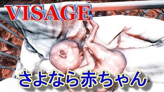 【海外ホラー】VISAGE／やっと赤ちゃんを渡すことができた～part１３