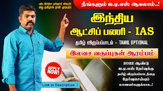 நீங்களும் IAS ஆகலாம்!! | UPSC FREE CLASSES | APPLY NOW! | TAMIL OPTIONAL | TAF IAS ACADEMY