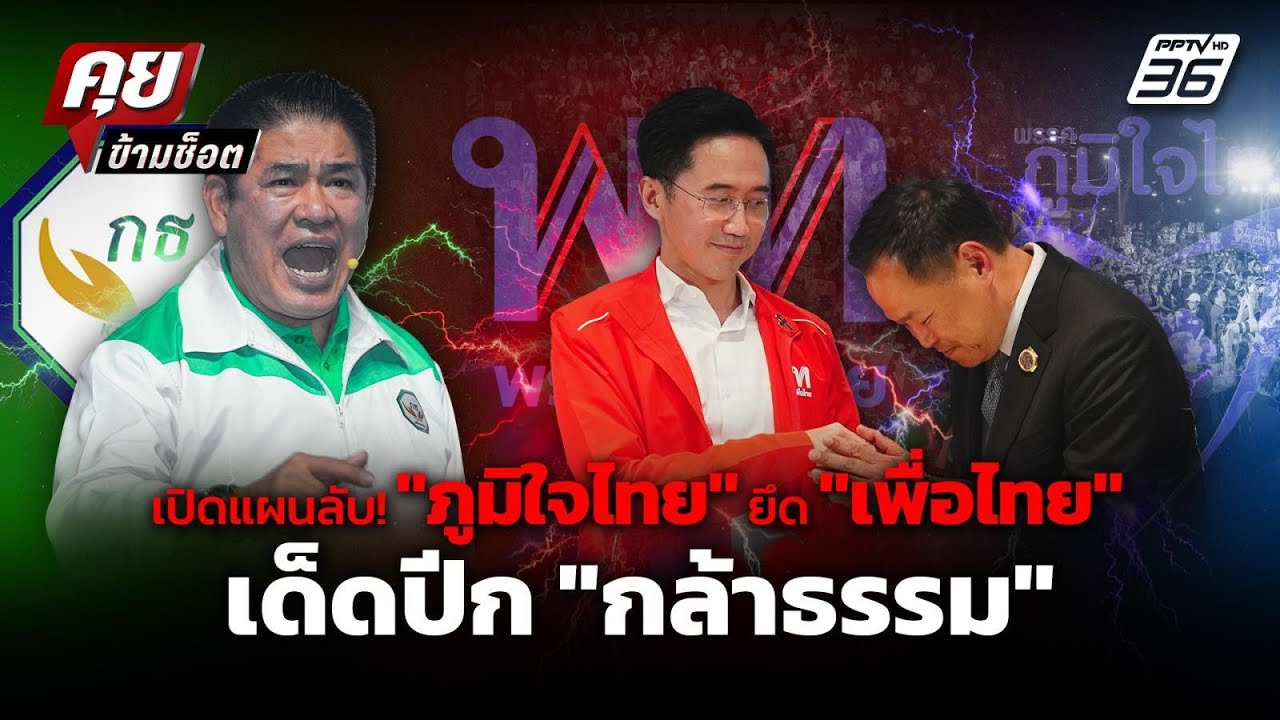 เปิดแผนลับ "ภท" ยึด "พท." เด็ดปีก "กธ.! ใครกุมอำนาจ? | คุย?