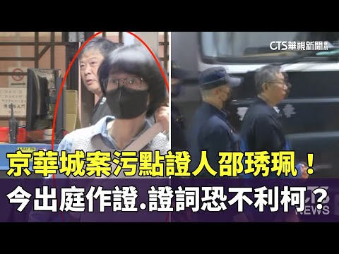京華城案污點證人邵琇珮！　今出庭作證　證詞恐不利柯？