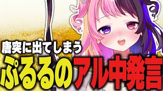 2024年にちなんだ - 雑談中視聴者も呆れるアル中全開な発言を唐突にしてしまうぷるる【公式 ぷるる切り抜き 雑談】