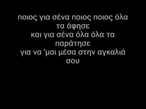 Eleni Alexandri ft. Thirio - Poios Gia Sena - lyrics