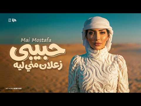 حبيبي زعلان مني ليه