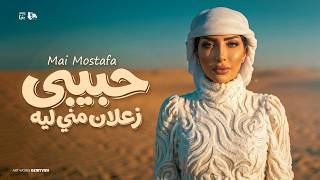 كلمات اغنية حبيبي زعلان مني ليه مي مصطفى