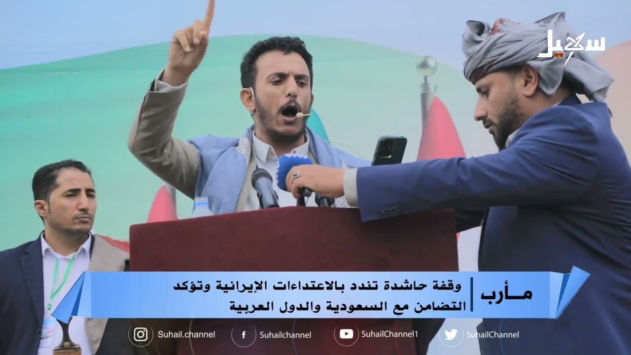 وقفة حاشدة تندد بالاعتداءات الإيرانية وتؤكد التضامن مع السعودية والدول العر