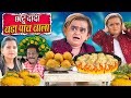 CHOTU DADA WADA PAVWALA छोटू दादा वड़ा पाव वाला Khandesh Hindi