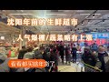 沈阳年前生鲜超市人气爆棚 蔬菜略有上涨 看看都买啥年货了