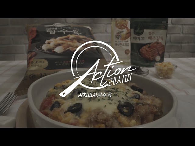 액션 레시피] 꾸덕꾸덕 치즈와 바삭쫄깃한 탕수육의 최강조합 '김치피자탕수육' | Cj그룹