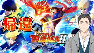 【キャプテン翼２ WORLD FIGHTERS #1】帰ってきたネオ・サッカー！行くぜ世界！！【にじさんじ/社築】