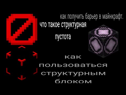 Как получить БАРЬЕР, что такое СТРУКТУРНАЯ ПУСТОТА и как использовать СТРУКТУРНЫЙ БЛОК в Майнкрафт.