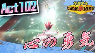 【シーズンM-5】己を貫くシングルレートAct102【心の勇気】Pokémon Champions Rank Battle Season M-5