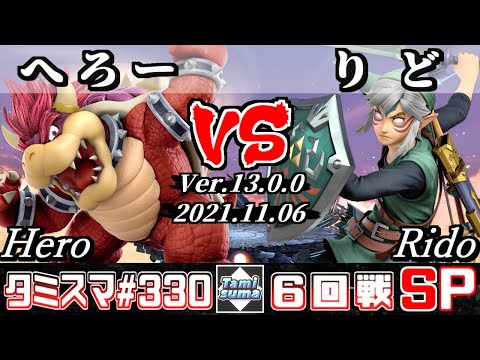 【スマブラSP】タミスマSP330 6回戦 へろー(クッパ) VS りど(リンク) - オンライン大会