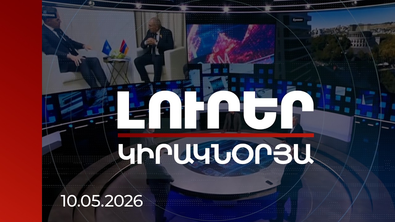 Լուրեր. Կիրակնօրյա թողարկում | Բարձրաստիճան ձեռքսեղմումներ, քաղաքական ուղերձներ. ՀՀ անունը՝ միջազգային մամուլում | 10.05.2026